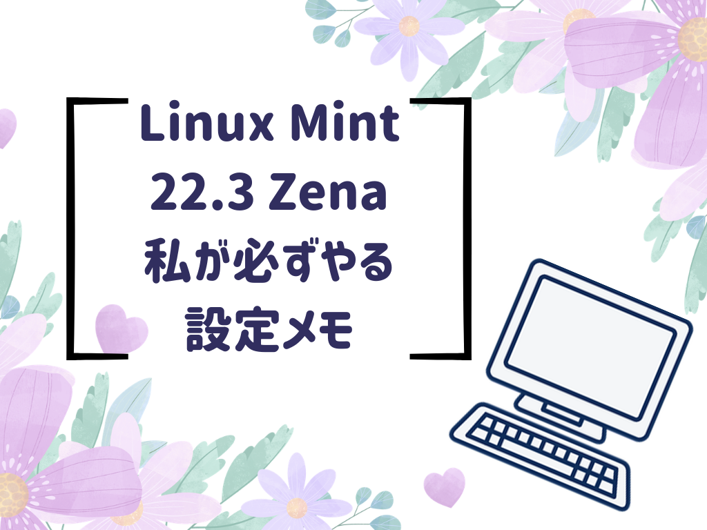 Linux Mint 22.3 Zenaを入れたあと私が必ずやる設定メモ【2026最新】