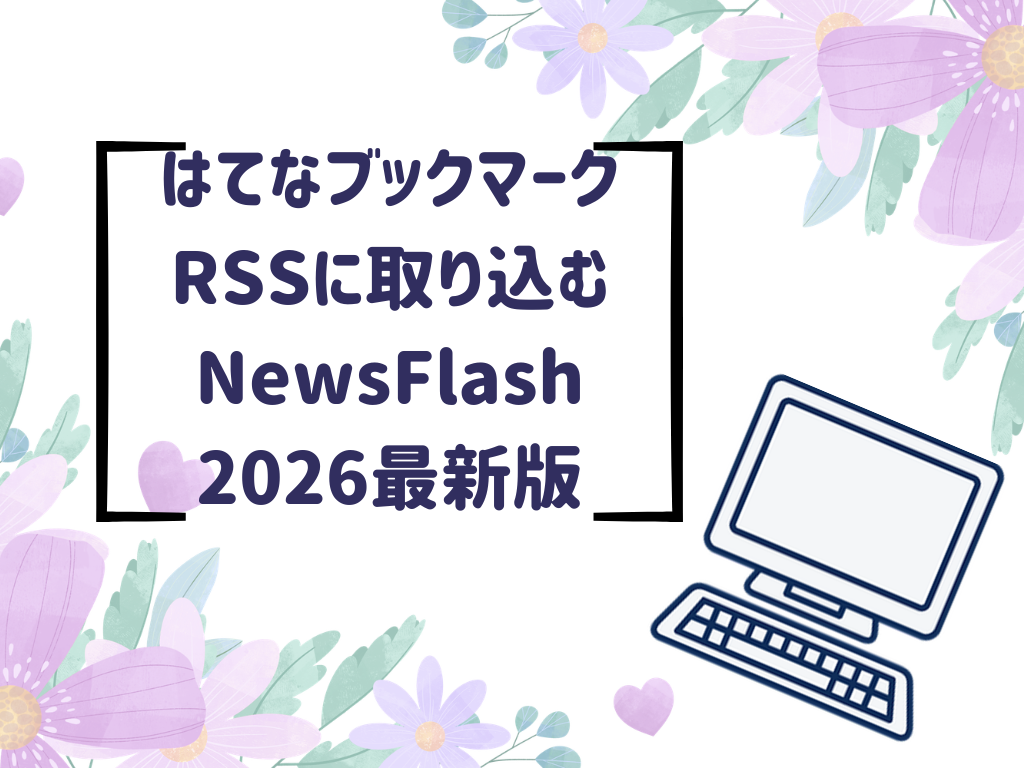 はてなブックマークをRSSに取り込む設定メモ：NewsFlash｜2026最新版