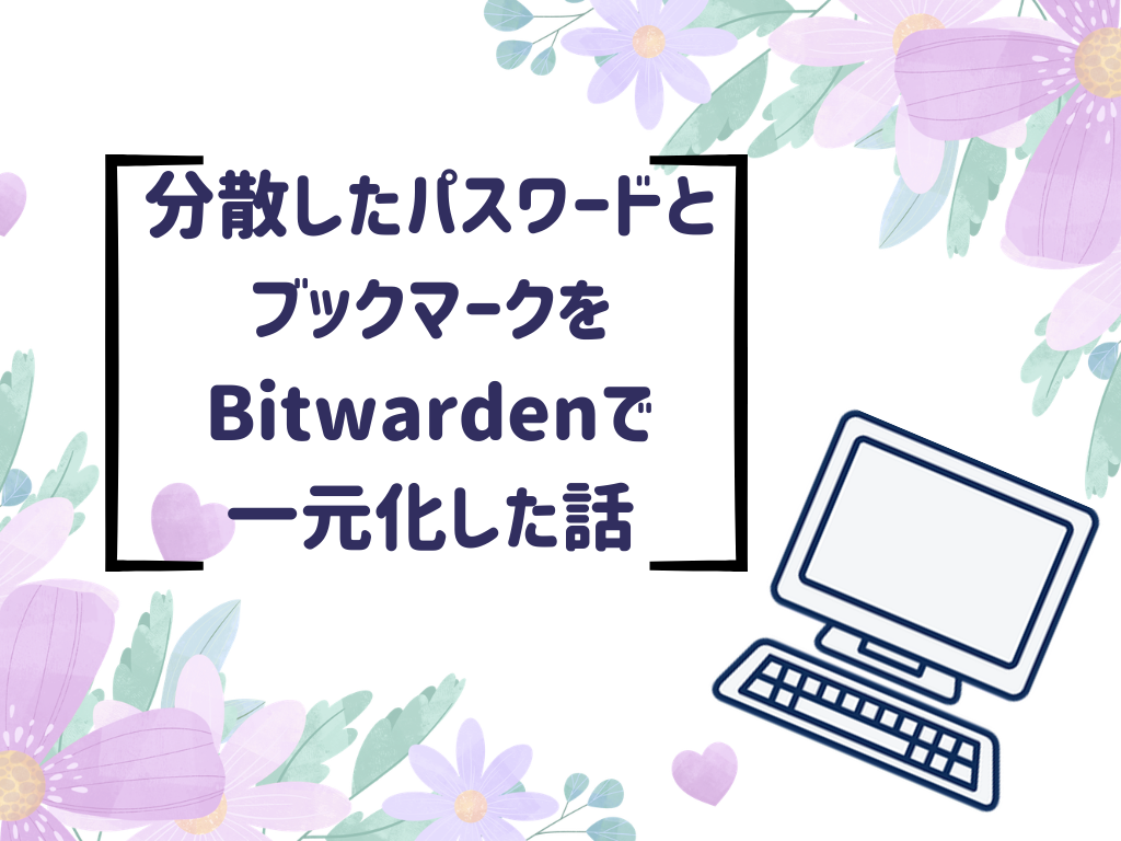 パスワードとブックマークをBitwardenで整理【2026年最新版】