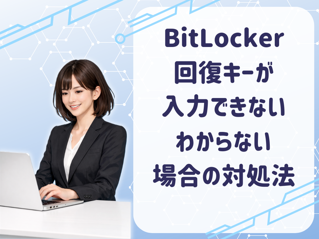 BitLocker回復キーが入力できない・わからない場合の対処法