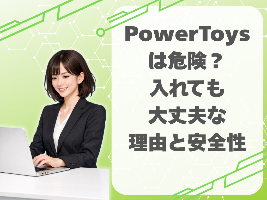 PowerToysは危険？入れても大丈夫な理由と安全性の確認方法