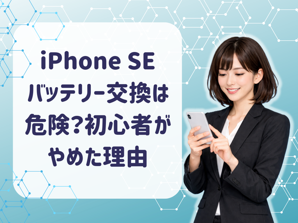 iPhone SEのバッテリー交換は危険？初心者がやめた理由