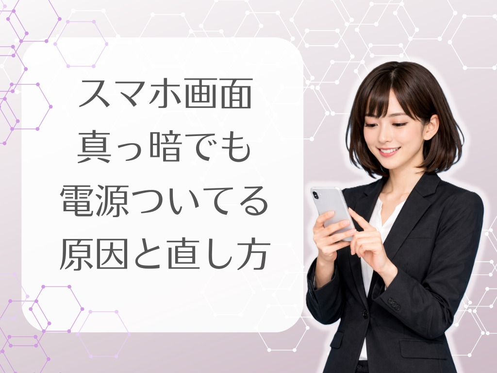 スマホ画面真っ暗でも電源ついてる原因と直し方（Android）