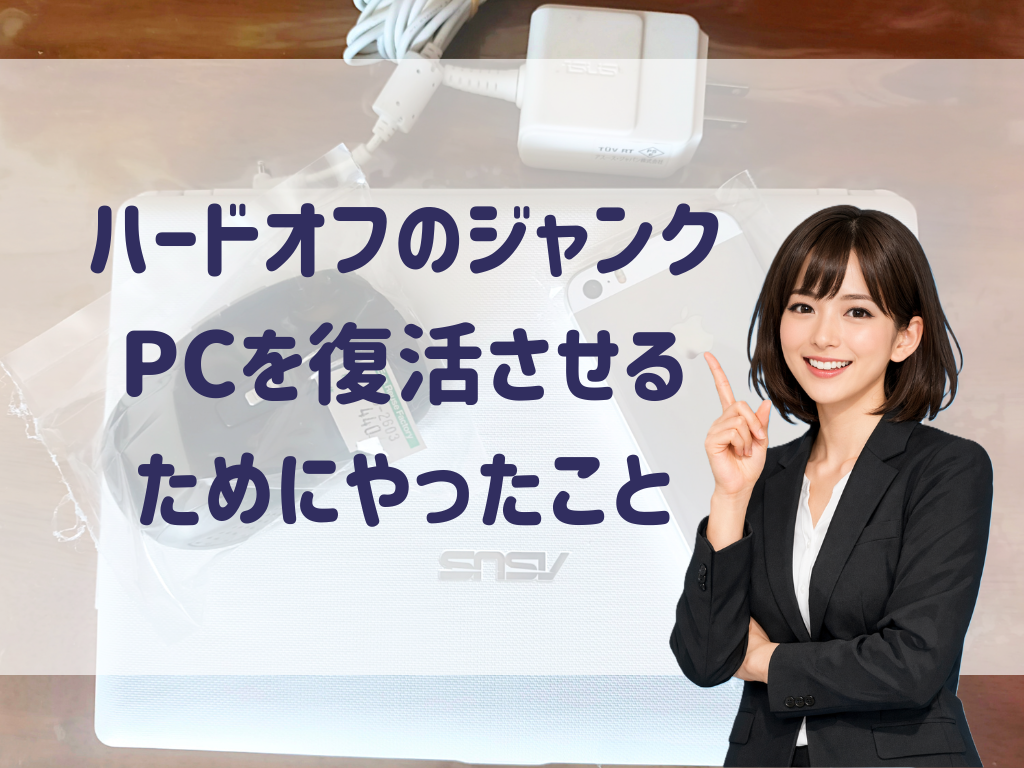 ハードオフのジャンクPCを復活させるためにやったこと