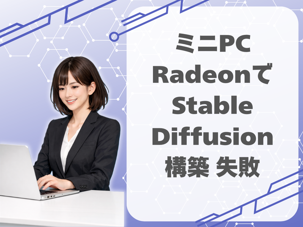 ミニPC RadeonでStable Diffusion構築 失敗｜GitHubログイン地獄とError128